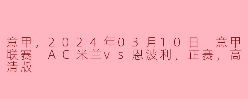 2024年3月10日的意甲联赛中，AC米兰对阵恩波利的比赛结果如何？